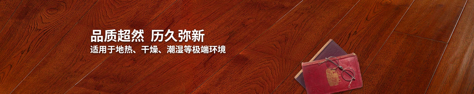 91看片在线看實木複合地板適用91在线看片APP免费看片、幹燥、潮濕等環境