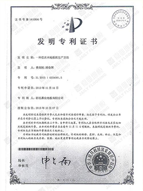 91看片在线看地板仿古工藝發明專利證書