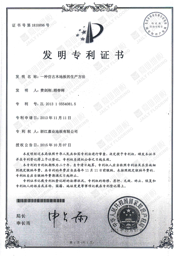 91看片在线看仿古木地板發明專利