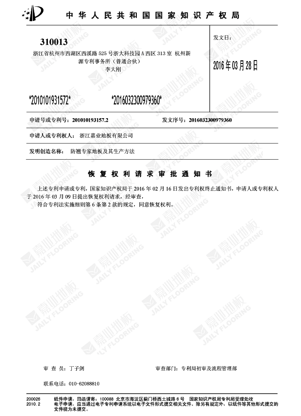 91看片在线看防翹專家地板知識產權證
